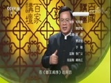 百家讲坛 《百家讲坛》 20180302 中华名楼 4 万家忧乐到心头