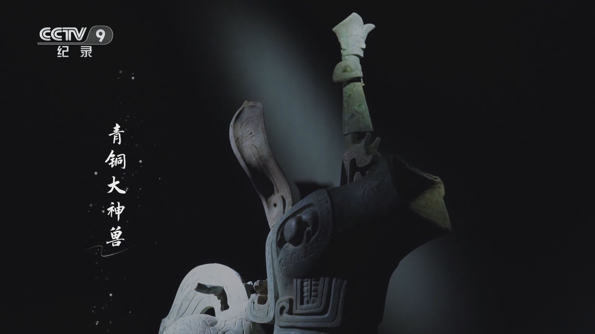 《微观三星堆》 第4集