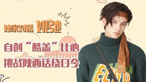 猫眼大明星 独家对话《青春有你》姚弛 被称内地金城武太慌张