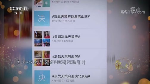 角儿来了 《角儿来了》 20190504 曾小敏