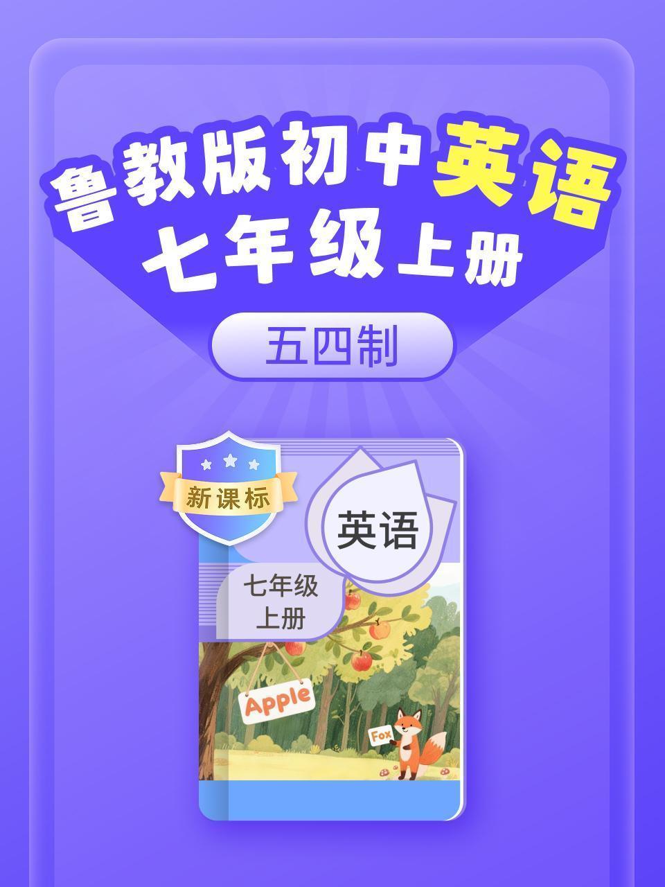 新课标 鲁教版初中英语七年级上册（五四制）