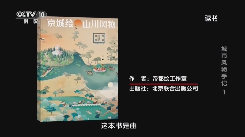 《读书》 20260727 帝都绘工作室 《京城绘·山川风物：图解北京的自然》 城市风物手记1