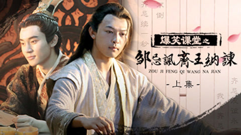 爆笑解读邹忌讽齐王纳谏！