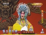 CCTV空中剧院 《CCTV空中剧院》 20161029 京剧《大保国•探皇陵•二进宫》1/2