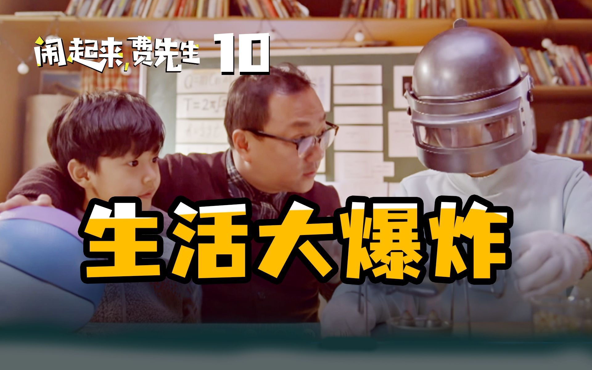 闹起来，费先生 生活大爆炸
