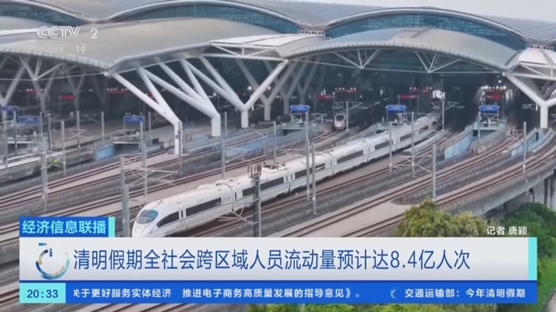 《经济信息联播》 20260406