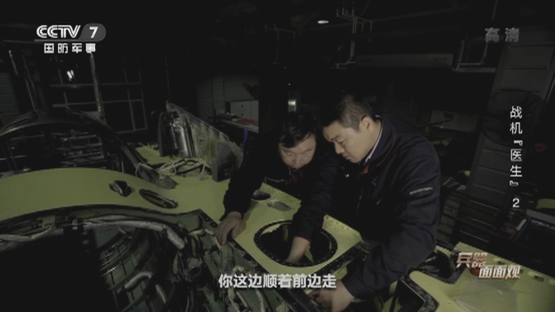 《兵器面面观》 20210624 战机“医生” 第二集 妙手