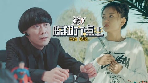 陈翔六点半 他的超能力可以静止时间