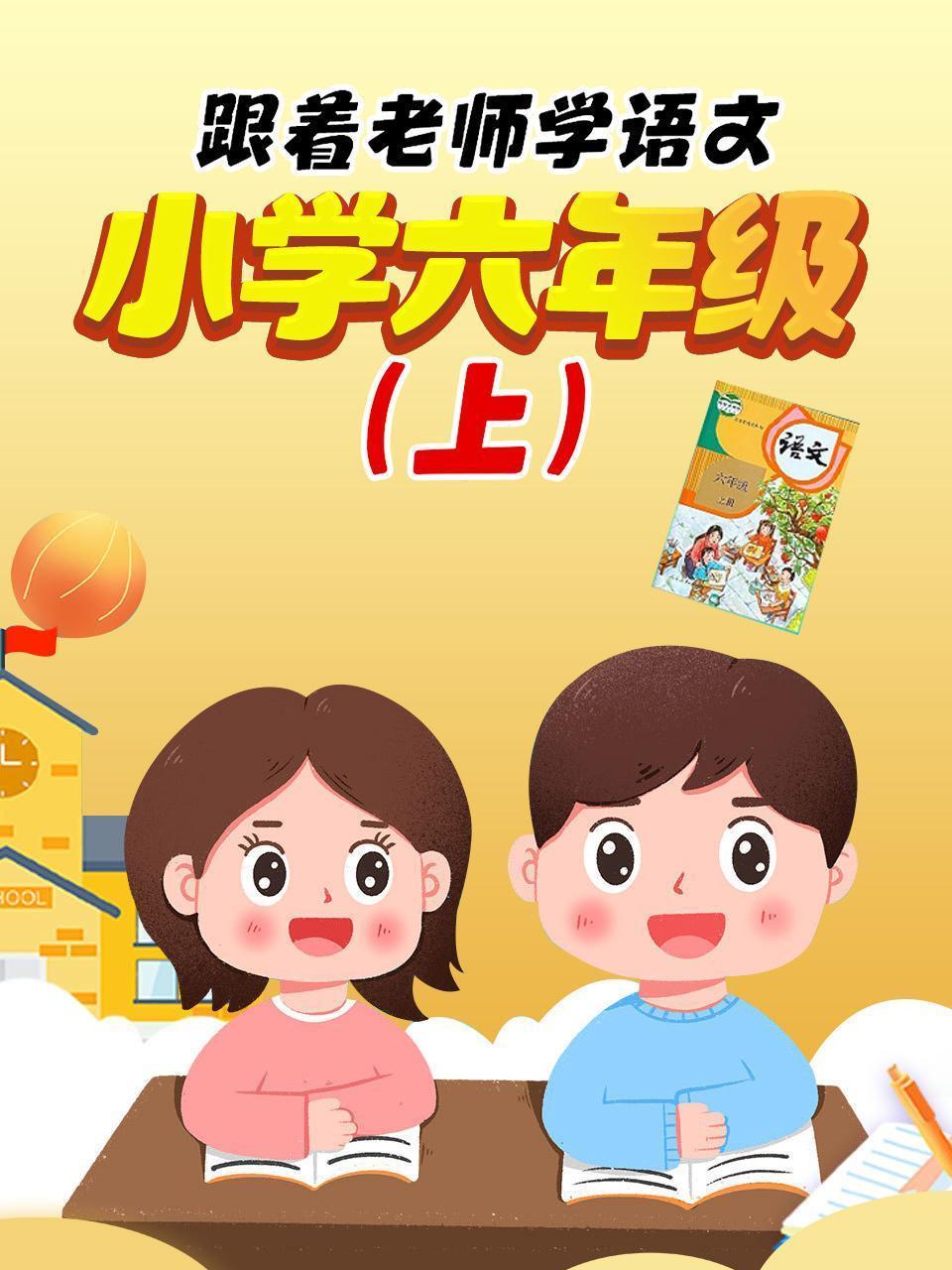 跟着老师学语文，小学六年级（上）