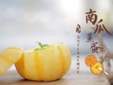 美&middot;食 南瓜蒸蛋