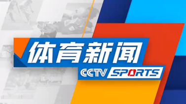 体育新闻 [体育新闻]完整版 20220912