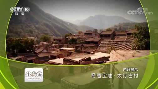 地理中国 《地理中国》 20181108 奇居宝地·太行古村