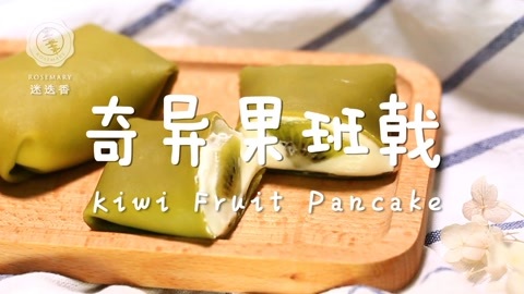 迷迭香 超人气班戟超简单的做法！