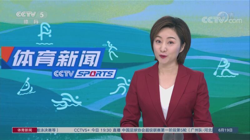体育新闻 [体育新闻]完整版 20220619