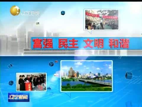 辽宁新闻 《辽宁新闻》 20140508