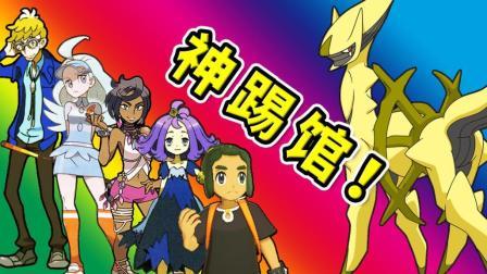 酷爱我的世界 第三季 创世神阿尔宙斯来踢馆了 最强神兽个人秀