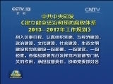 新闻联播 《新闻联播》 20131225 19:00