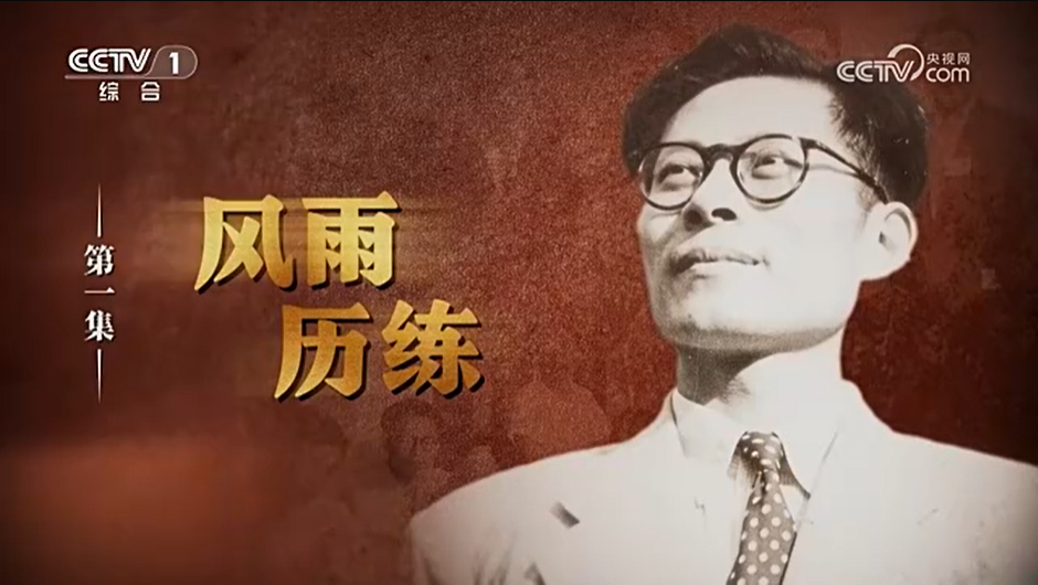 江泽民 《江泽民》 第1集 《风雨历练》