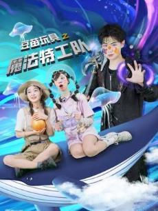 豆苗玩具之魔法特工队 海报