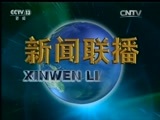 新闻联播 《新闻联播》 20160330 21:00