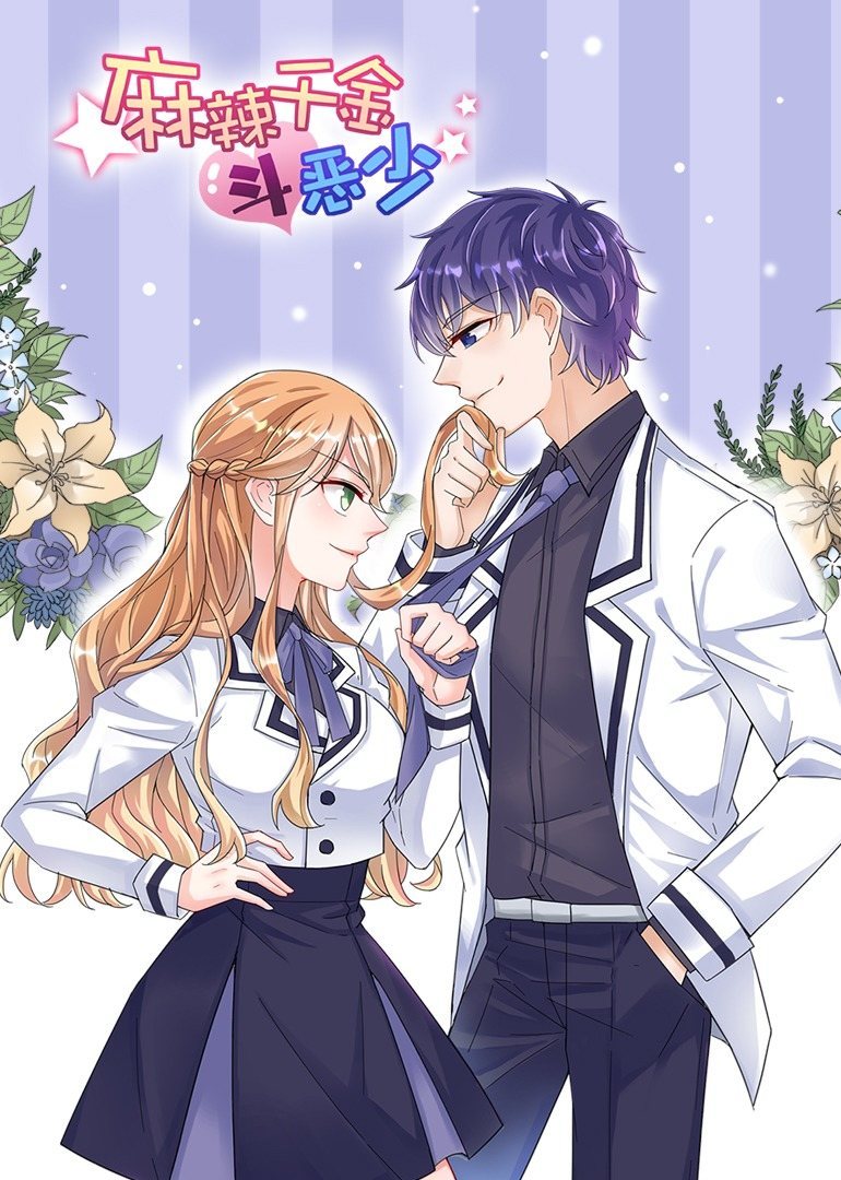 动态漫画&middot;麻辣千金斗恶少