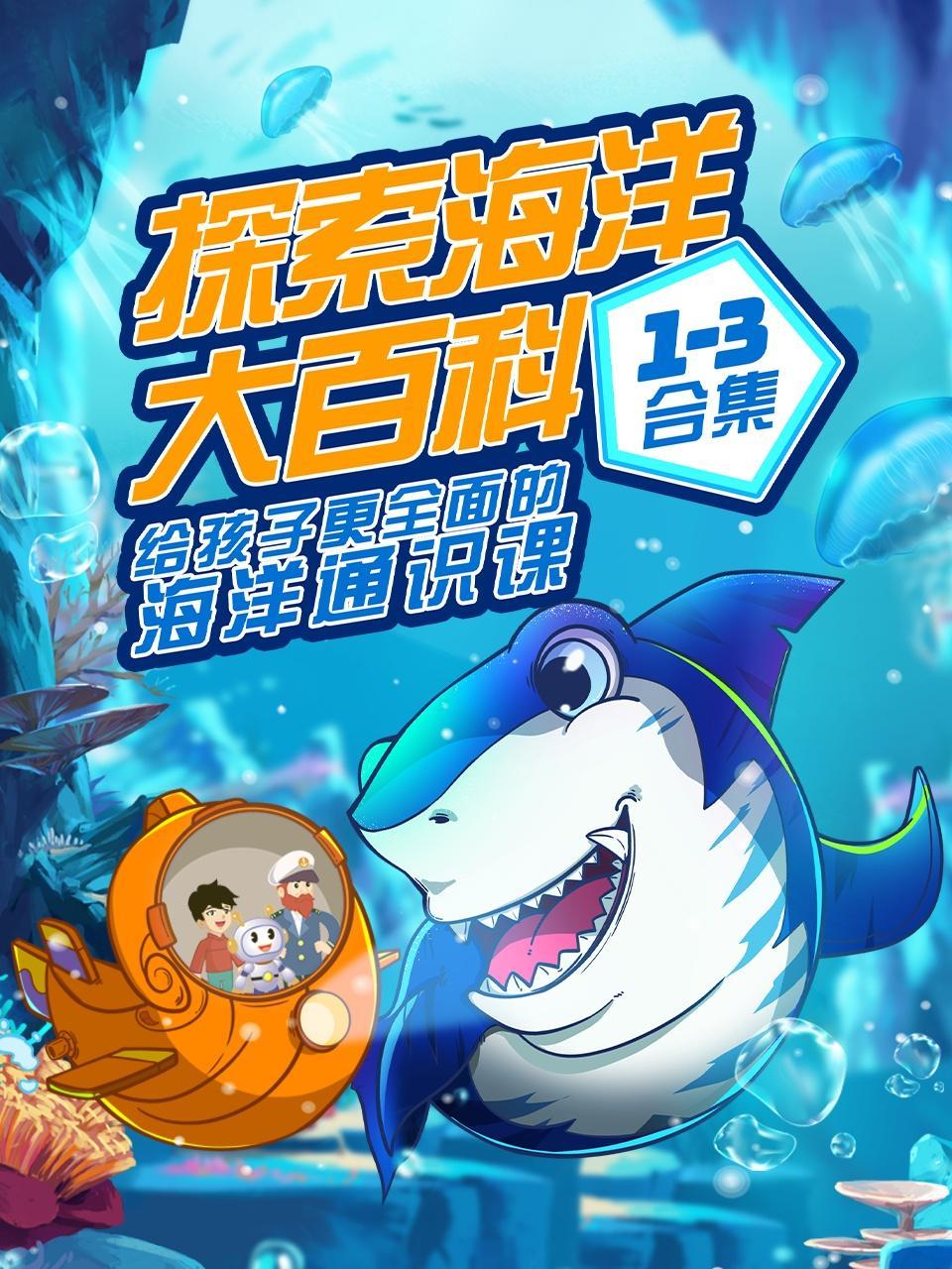 探索海洋大百科1-3合集
