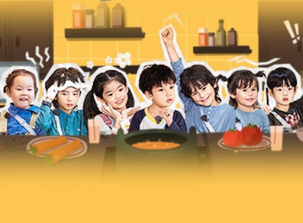 第4期：萌娃美食默契任务挑战