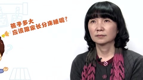 美妈问问团 孩子多大跟家长分床睡