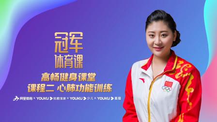 高畅健身课堂：课程二 心肺功能训练