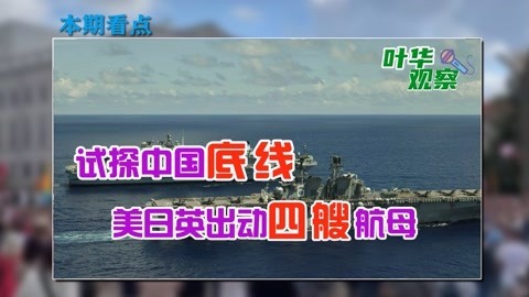 美日英要给中国下马威？