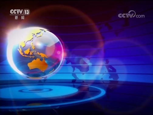 国际时讯 《国际时讯》 20190510