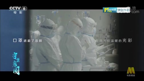 中国电影报道 《电影快讯》 20200417 守望家国 第五十八集 “光”——雷神山医院病患清零 守护希望 心中有光