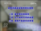 焦点访谈 《焦点访谈》 20130425 灾区开展房屋抗震评估/“凳矮矮”缺了什么？