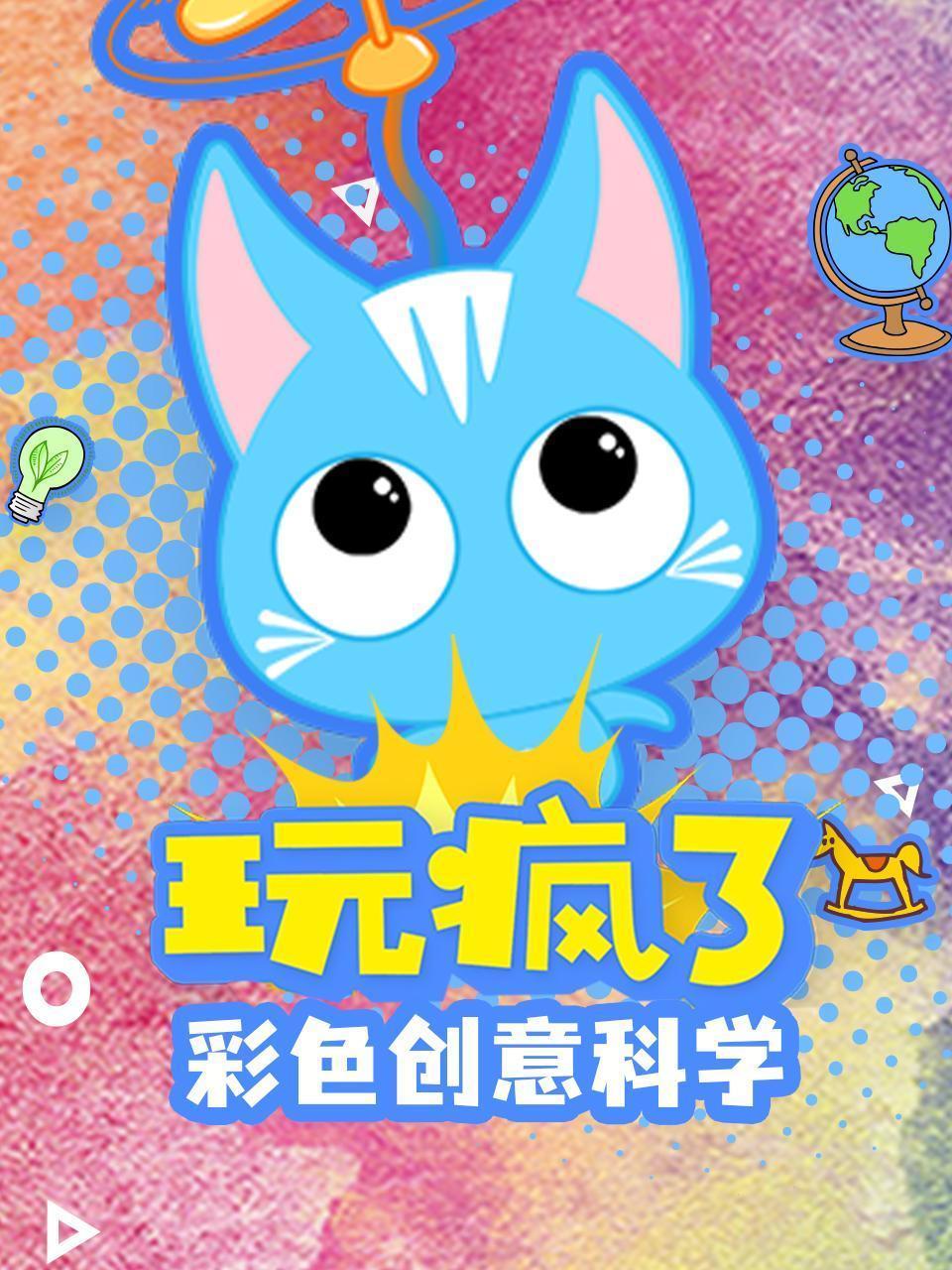 玩疯了彩色创意科学