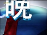 晚间报道 《晚间报道-内蒙古》 20170705