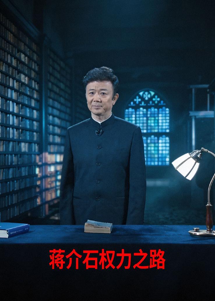 蒋介石权力之路