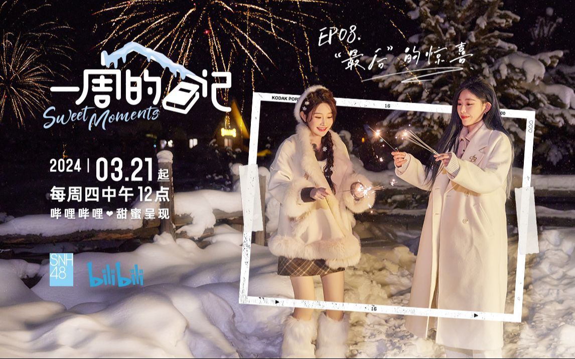 【“最后”的惊喜】SNH48王奕&周诗雨