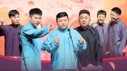 德云社纲丝节之郭德纲作品专场一 2023 德云社纲丝节之郭德纲作品专场一全程回顾