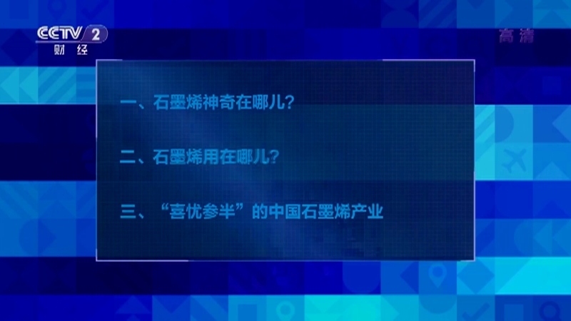 《中国经济大讲堂》 20210711 材料之光：神奇的“新材料之王”石墨烯