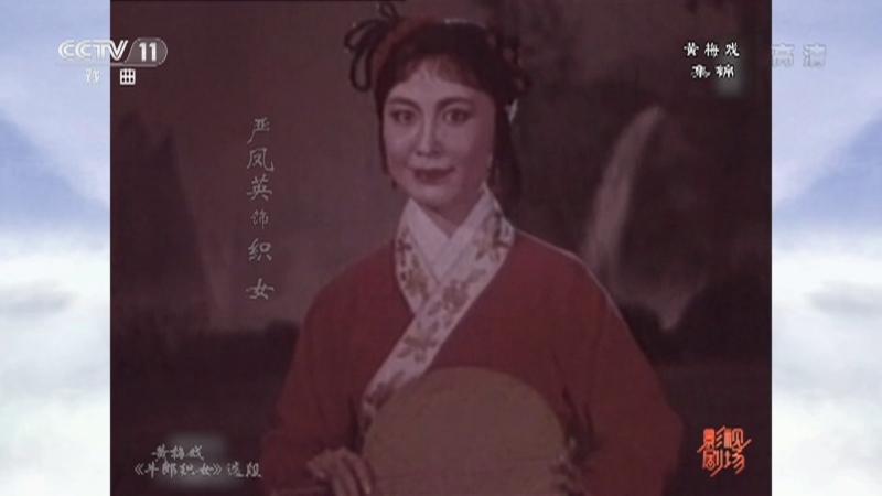 《戏曲影视剧场》 20210527 戏曲电影集锦
