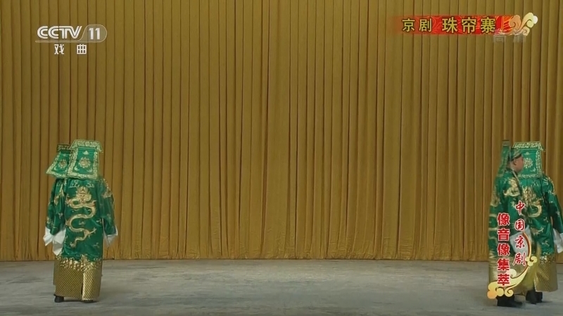 《中国京剧像音像集萃》 20210302 京剧《珠帘寨》 1/2