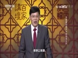 百家讲坛 《百家讲坛》 20170217 诗歌里的春天（14）两翅驾东风