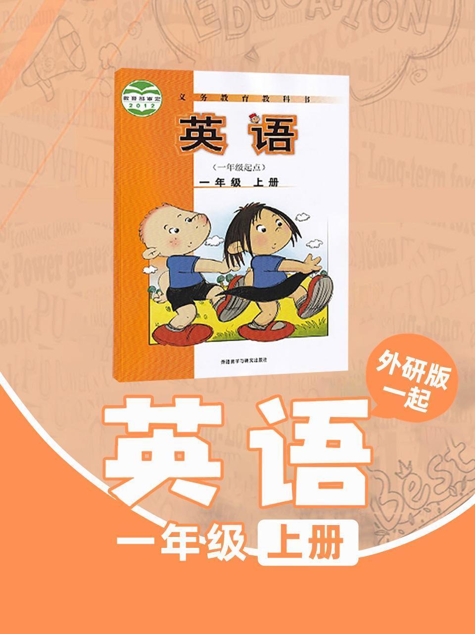 外研版（一起）英语 一年级上册