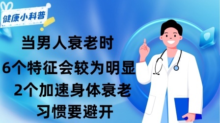 养生之堂 当男人衰老时6个特征会较为明显，2个加速身体衰老的习惯要避开