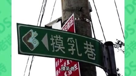 萝莉说趣事 中国奇葩地名大盘点 66