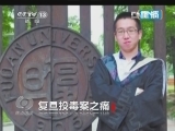 焦点访谈 《焦点访谈》 20130419 复旦投毒案之痛