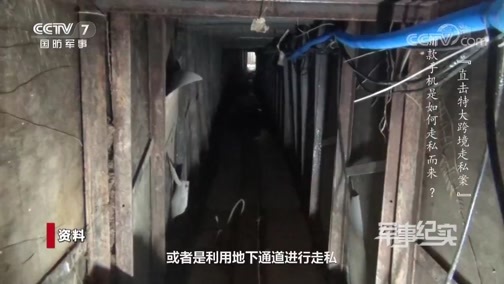 军事纪实 《军事纪实》 20200115 直击特大跨境走私案