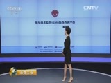 消费主张 《消费主张》 20160315 3·15在行动：国家质检总局副局长梅克保谈消费品质量安全
