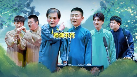 德云社德云一队小园子南京站全程回顾