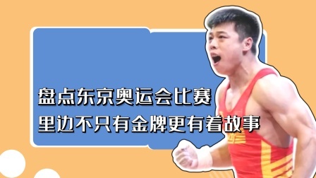 盘点东京奥运会的泪点，过程比结果更重要